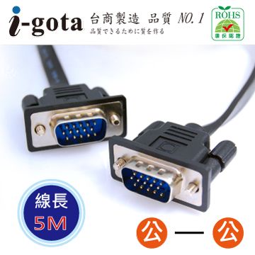 i-gota 愛購它  VGA超細扁平線 5m