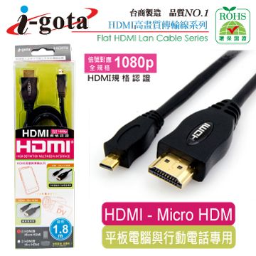 i-gota 高畫質 1.4版影音傳輸線 HDMI - Micro HDMI (1.8M)