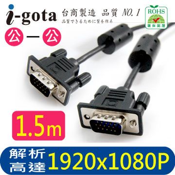 i-gota 愛購它 極細型VGA高畫質影像傳輸連接線 1.5M