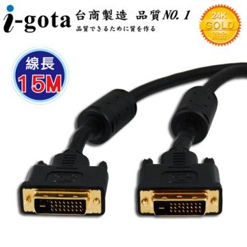 i-gota 愛購它 DVI-D 高畫質數位影像傳輸線 15M(DVI2424PP15)