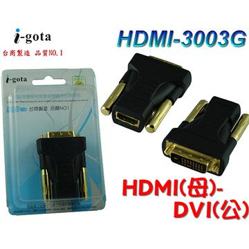 i-gota 愛購它  HDMI(母)-DVI(公) 專用轉接器(HDMI-3003G)