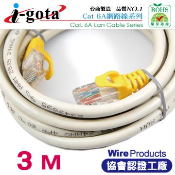 i-gota 愛購它 經高頻儀器測試通過 CAT6A超高速網路多彩線頭傳輸線 3M