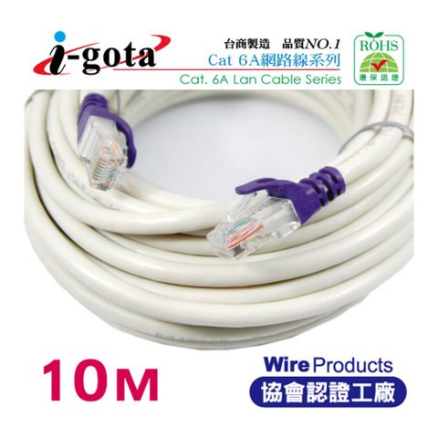 i-gota 愛購它 經高頻儀器測試通過 CAT6A超高速網路多彩線頭傳輸線 10M
