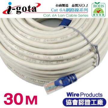 經高頻儀器測試通過i-gota CAT6A超高速網路多彩線頭傳輸線 30M