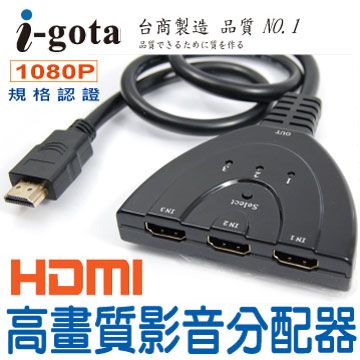 i-gota 愛購它 1.4版HDMI高畫質影音切換器 三進一出