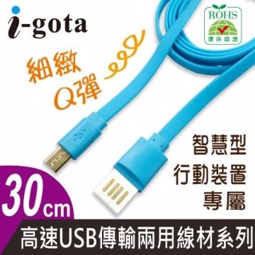 瑜珈墊材質，加長頭設計i-gota USB2.0加長頭 A公-Micro公傳輸線 30CM
