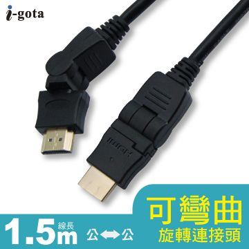 i-gota 愛購它  雙邊可旋轉1.4b HDMI傳輸線 1.5M(HDMI-3D-015)