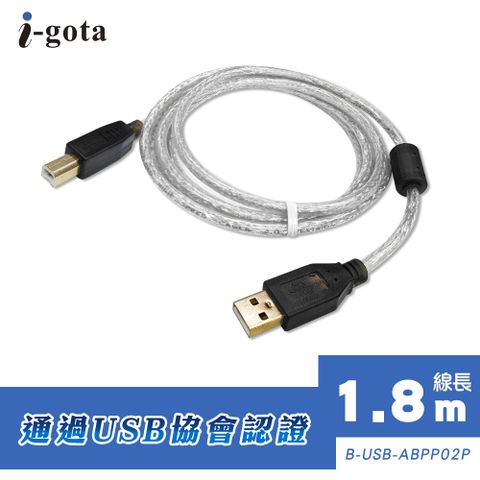 i-gota 愛購它 USB 2.0認證規格傳輸線 A(公) - B(公) 1.8米