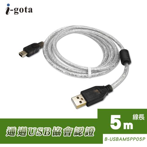 i-gota 愛購它 USB 2.0認證規格傳輸線 A(公)  Mini 5 Pin  5米