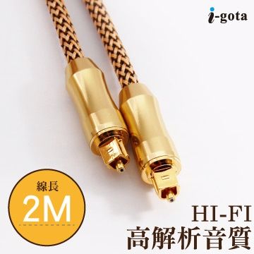 i-gota 愛購它 耐磨耐拉尼龍編織光纖 頂級高傳真光纖音源傳輸線 2M