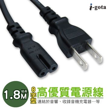 i-gota 愛購它 高品質8字型電源線 1.8M(C70202PS02P)