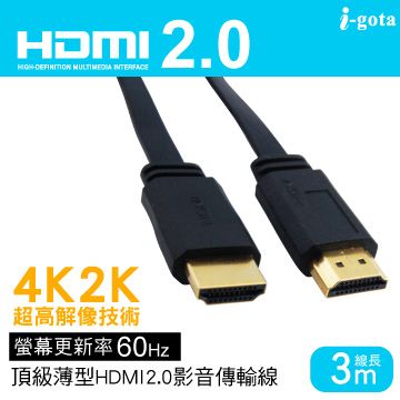 i-gota 愛購它  最新4K60Hz 2.0HDMI影音傳輸線 3公尺(FHDMI-2030)