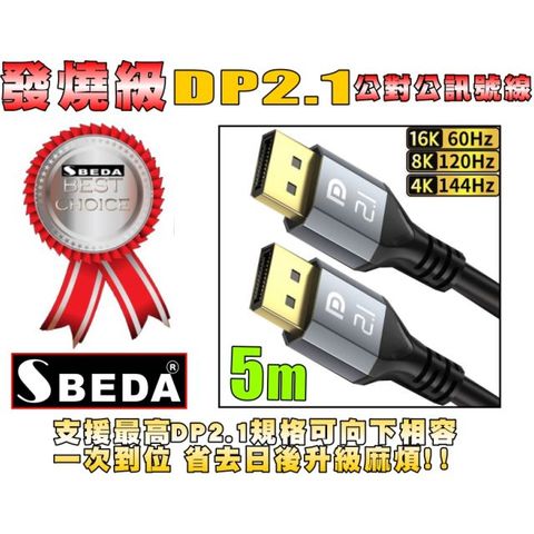 (DP線5米)發燒級 DP2.1版DisplayPort訊號線