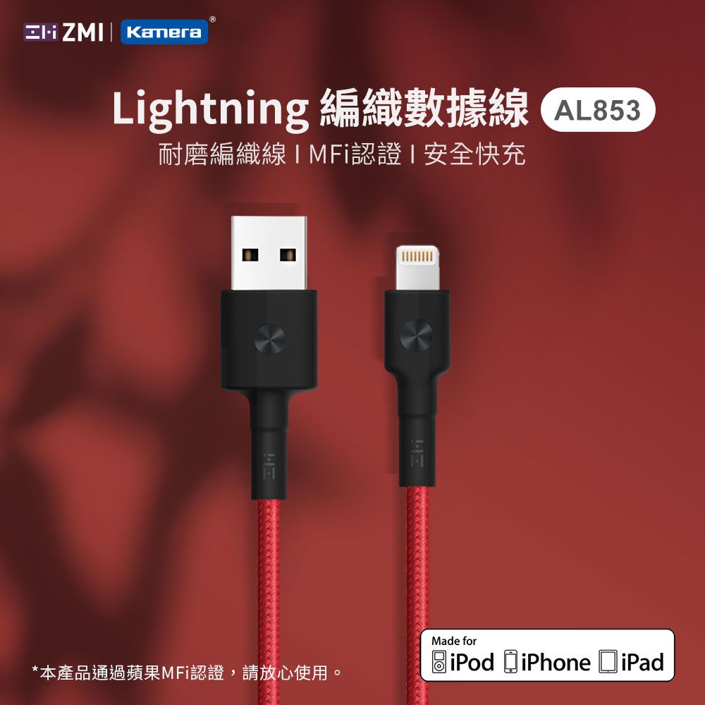 ZMI  MFi認證Lightning 編織充電傳輸線 150cm AL853