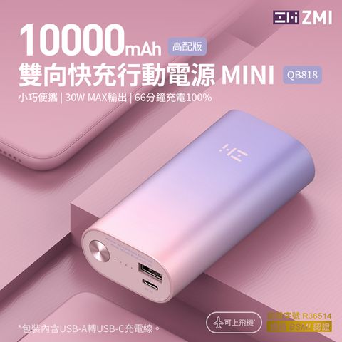 ZMI 紫米 PD QC 雙向快充 Mini 行動電源 10000mAh 30W QB818 