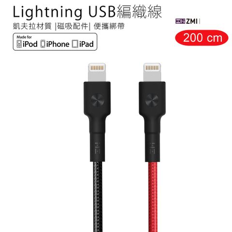 ZMI MFI認證 Lightning 對 USB 充電線/編織傳輸線 2M 支援iPhone 5-14全系列 AL881 iPad適用蘋果 200cm