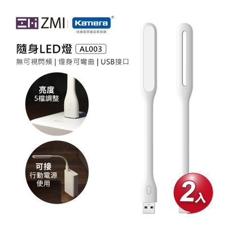 ZMI USB 隨行可彎曲 LED燈 5檔調光亮 白色 AL003 (2入組)