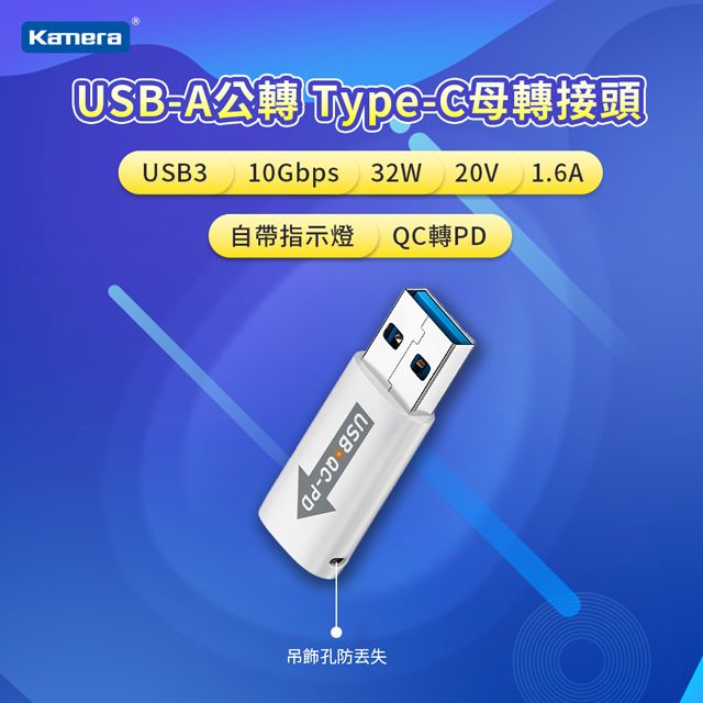 Kamera 佳美能  USB-A公轉Type-C母 轉接頭-白 USB3 10Gbps/32W/20V/1.6A