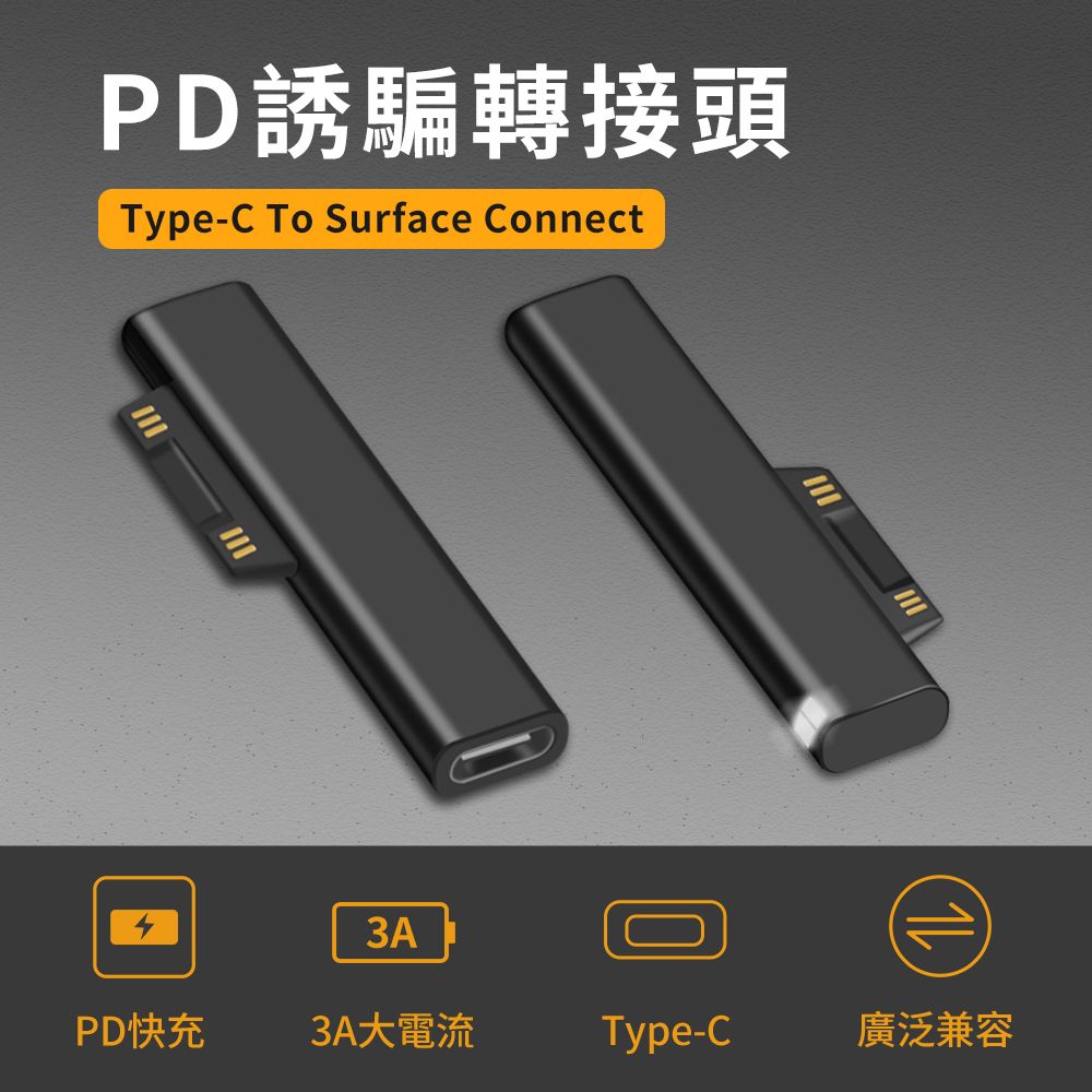 Kamera 佳美能 Type-C To 微軟Surface Connect PD誘騙 磁吸充電轉接頭