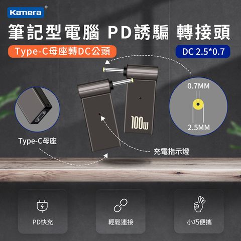 筆電端口DC 外徑2.7mm/內徑0.7mm USB-C GaN 氮化鎵 PD快充 MAX 5A 100W第3代 Type-C母座 轉DC公頭 2.5*0.7 PD誘騙 彎頭轉接頭 最高支援100W 電源