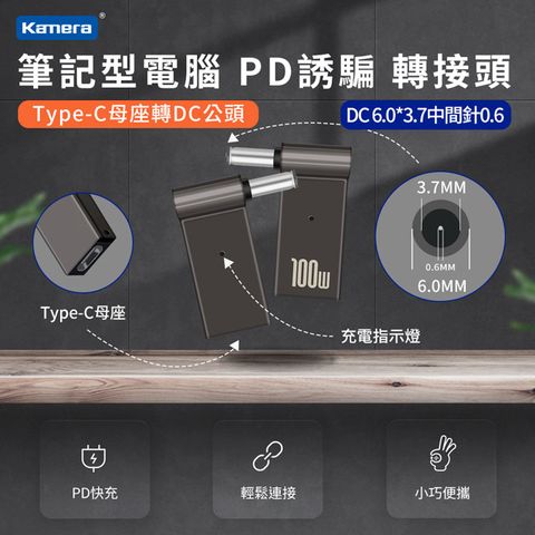 筆電端口 DC 外徑6.0*內徑0.6-中間針 USB-C GaN 氮化鎵 PD快充 MAX 5A 100W第3代 Type-C母座 轉 DC公頭 6.0*0.6-中間針 PD誘騙 彎頭轉接頭 最高支援100W 電源