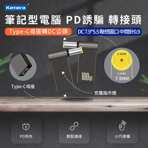 筆電端口 DC 外徑7.9*內徑0.9-聯想圓口-中間針 USB-C GaN 氮化鎵 PD快充 MAX 5A 100W第3代 Type-C母座 轉 DC公頭 7.9*0.9-聯想圓口-中間針 PD誘騙 彎頭轉接頭 最高支援100W 電源