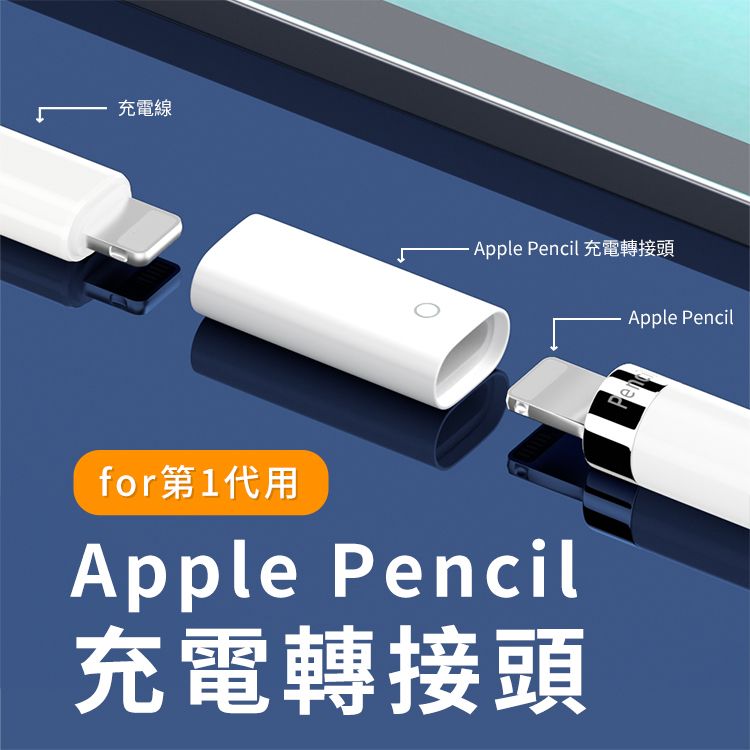 Apple Pencil 充電轉接頭- PChome 24h購物