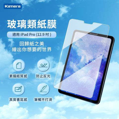 Kamera 佳美能 For iPad Pro (12.9吋) 9H鋼化玻璃 疏水疏油 保護貼 類紙膜 肯特紙