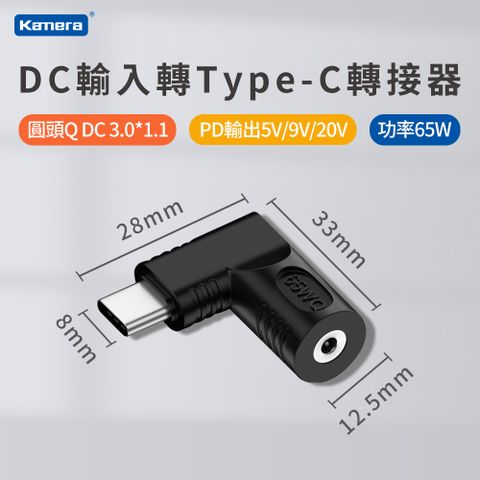 Kamera 佳美能 DC 外徑3.0*內徑1.1 DC母輸入 轉 Type-C/ USB-C 輸出65W 支援5V/9V/20V PD電源轉接頭