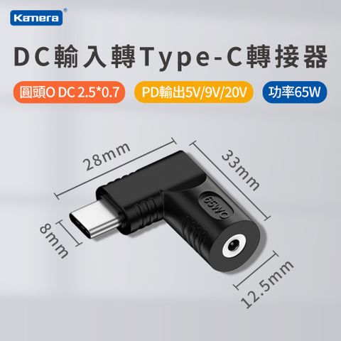 Kamera 佳美能 DC 外徑2.5*內徑0.7 DC母輸入 轉 Type-C/ USB-C 輸出65W 支援5V/9V/20V PD電源轉接頭