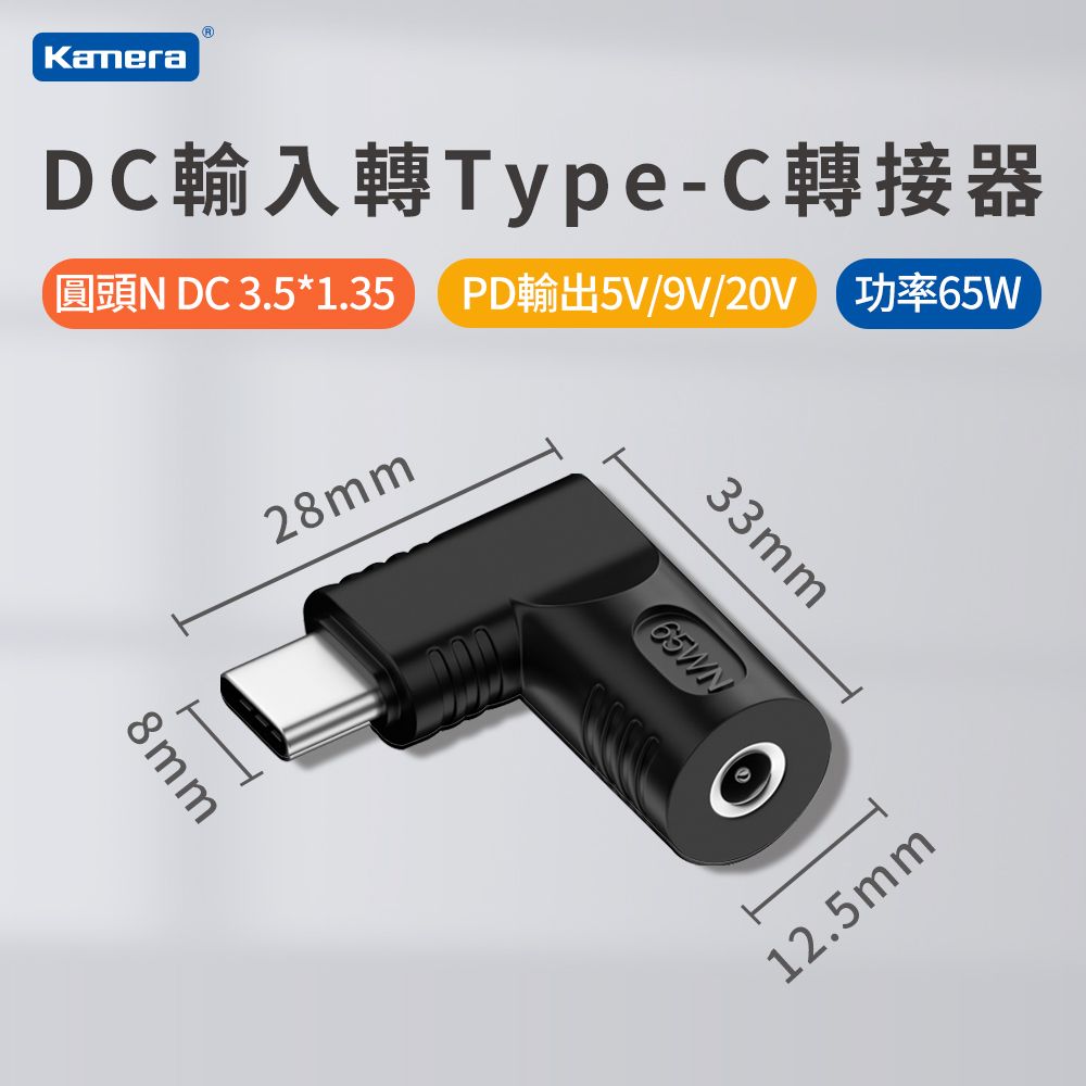 Kamera 佳美能 DC 外徑3.5*內徑1.35 DC母輸入 轉 Type-C/ USB-C 輸出65W 支援5V/9V/20V PD電源轉接頭