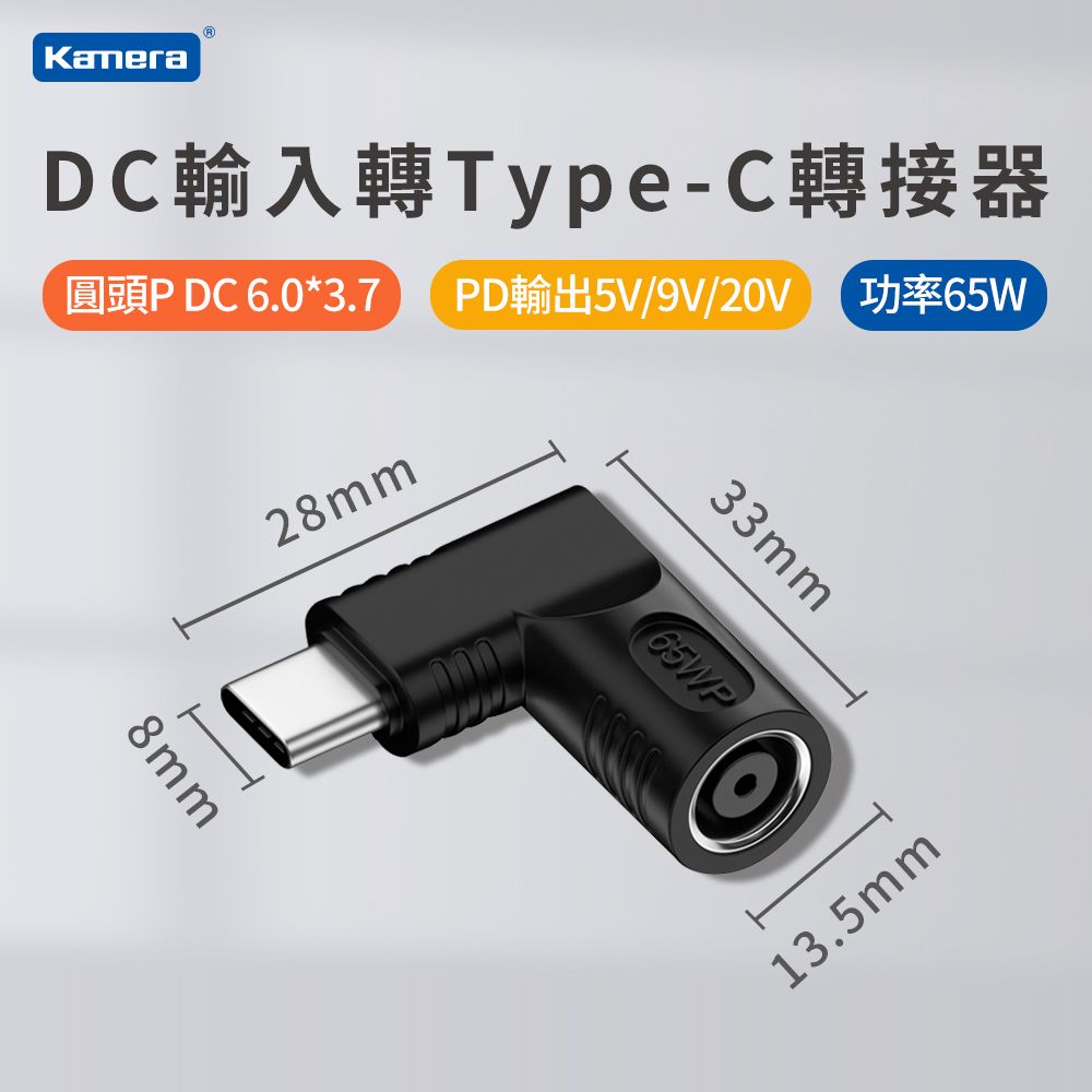 Kamera 佳美能 DC 外徑6.0*內徑3.7 DC母輸入 轉 Type-C/ USB-C 輸出65W 支援5V/9V/20V PD電源轉接頭