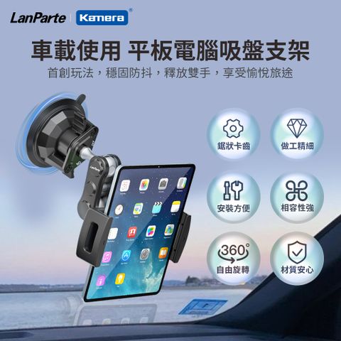 Kamera 佳美能 LanParte 吸盤式 車用 家用 平板電腦 手機 攝影 導航 360度旋轉 多用途支架 UBA-P1