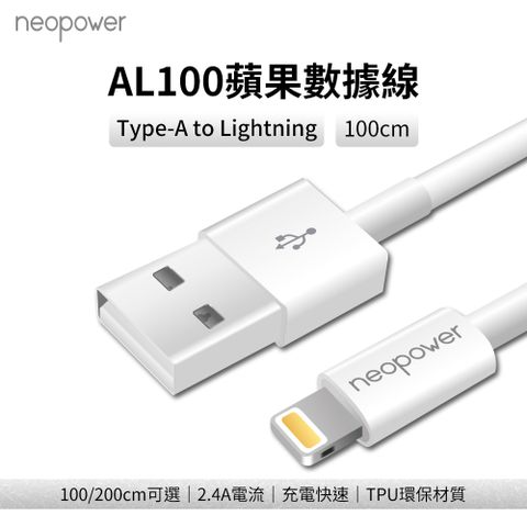 Kamera 佳美能 neopower USB-A to Lightning 2.4A傳輸充電線 1M AL100 適用蘋果Lightning介面設備