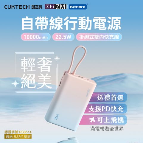 CUKTECH 酷態科 ZMI x   自帶線 行動電源 (P17)