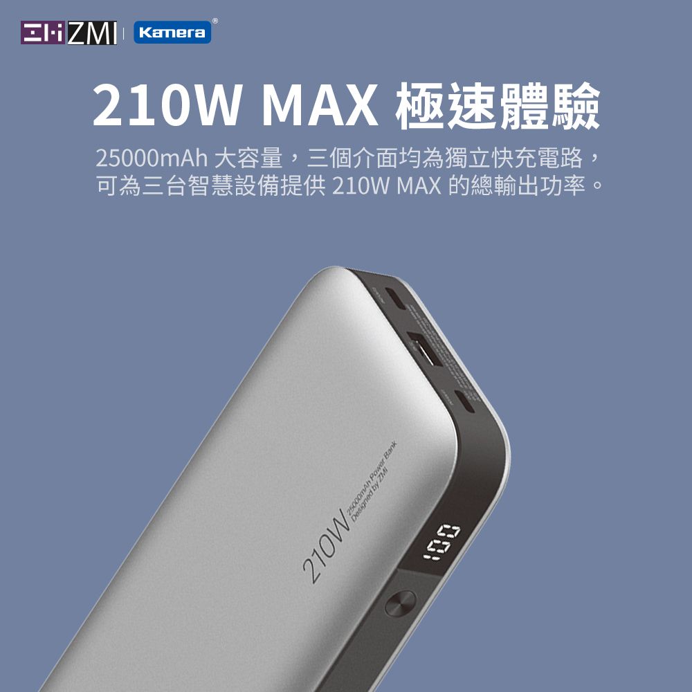 ZMI 20號 210W 25000mAh PD QC 100W雙向快充 三孔獨立快充電路 行動電源  QB826G