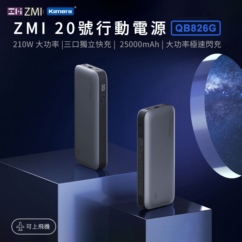 ZMI 20號 210W 25000mAh PD QC 100W雙向快充 三孔獨立快充電路 行動電源  QB826G