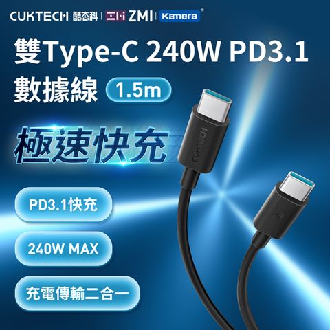 CUKTECH 酷態科 240W PD3.1 Type-C to C 1.5M 數據線