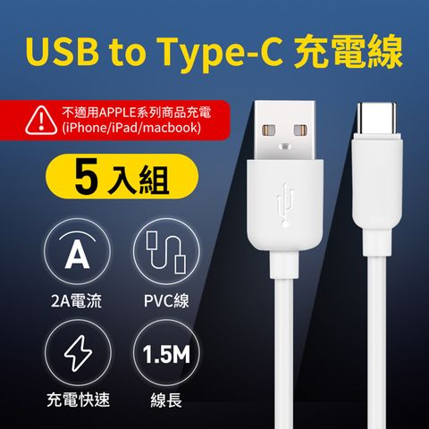 (5入) UTE 優特 USB to Type-C 2A 充電線-白色 (150cm)