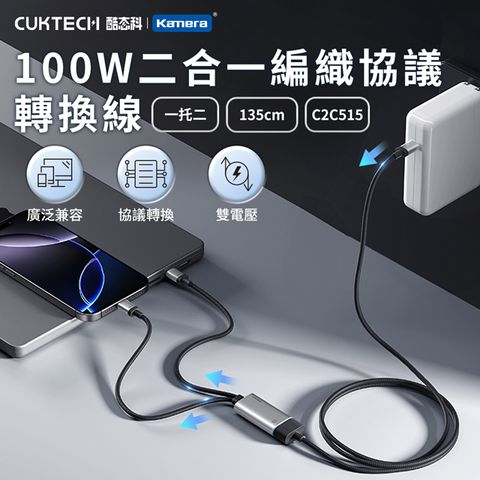 CUKTECH 100W 二合一編織協議轉換線