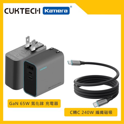 CUKTECH 65W氮化鎵三孔充電器+Type-C快充組