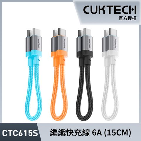 CUKTECH 酷態科 編織快充線 (15CM)