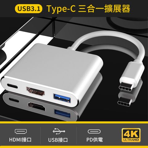 Type-c to HDMI+USB3.0+PD影音轉接線4K 適用手機/筆電分享畫面