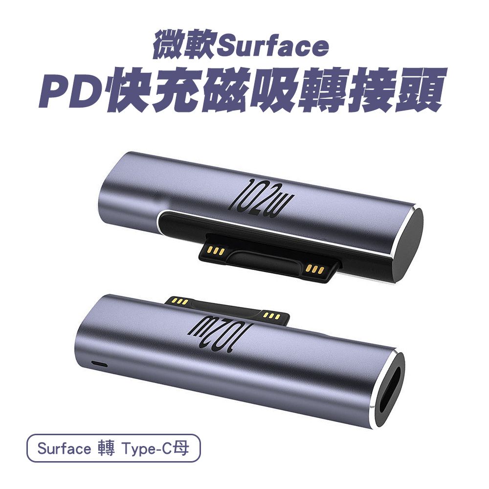 SHOWHAN 102W Type-C母 轉 微軟Surface公 鋁合金磁吸PD快充轉換頭