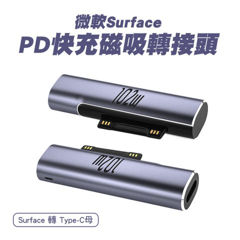 SHOWHAN 102W Type-C母 轉 微軟Surface公 鋁合金磁吸PD快充轉換頭