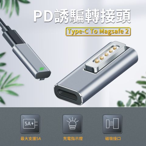 適用MacBook筆電 PD充電Type-C 轉蘋果 Magsafe 2接口 PD誘騙 磁吸充電轉接頭