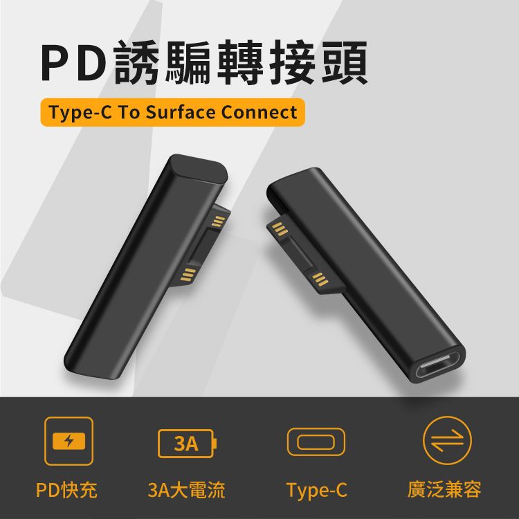 PD誘騙轉接頭-Type-C To Surface Connect - PChome 24h購物