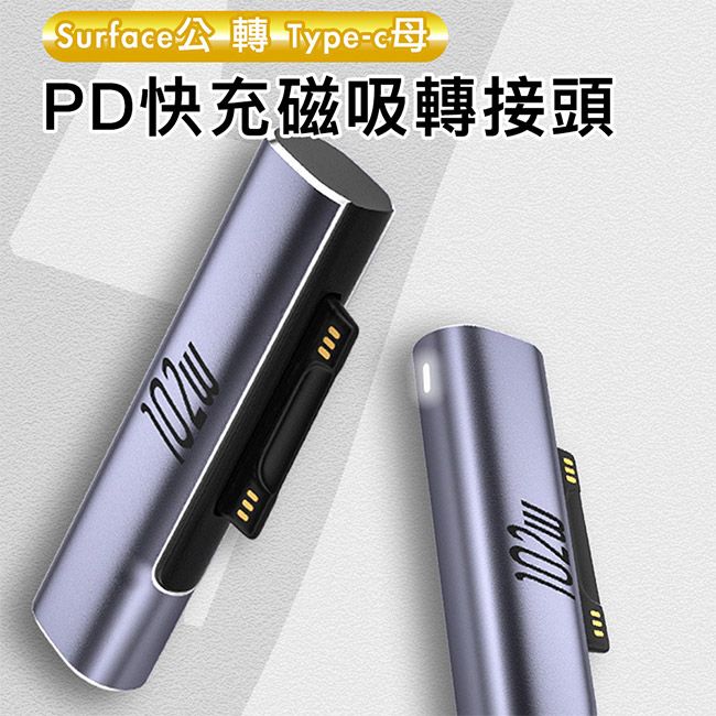  102W快充 自動吸附不掉落【魔宙】可支援Surface 轉 Type-c PD快充磁吸轉接頭15V/3A/102W