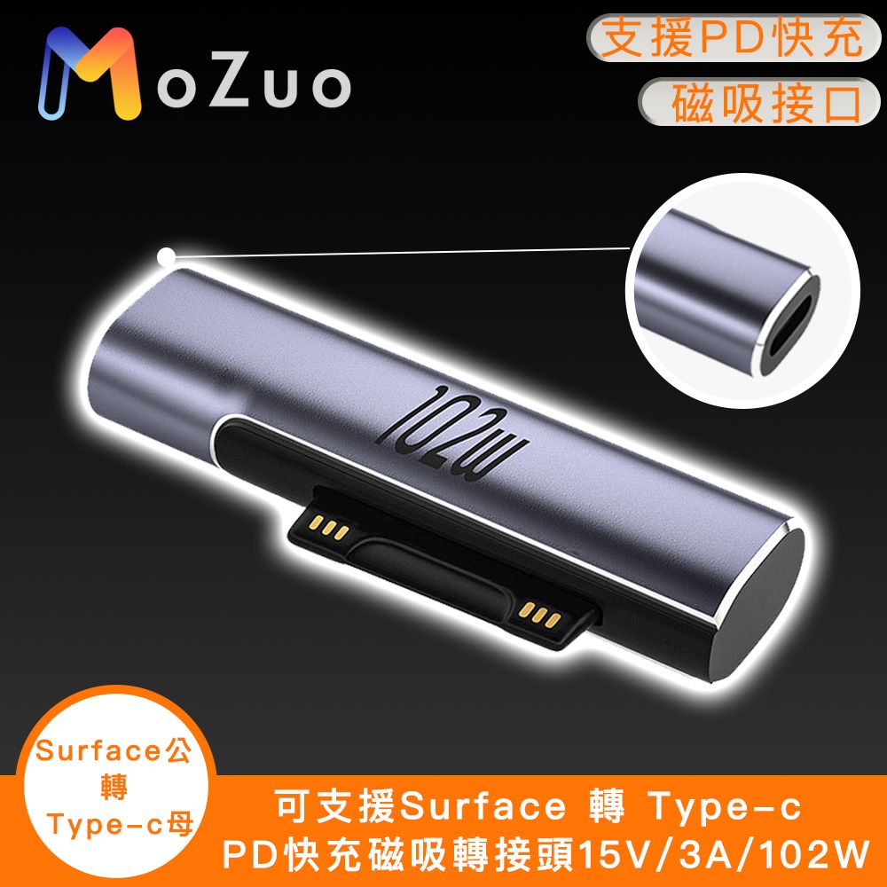  102W快充 自動吸附不掉落【魔宙】可支援Surface 轉 Type-c PD快充磁吸轉接頭15V/3A/102W