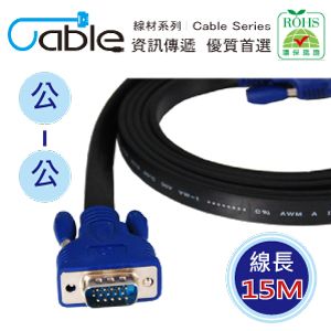 Cable 凱堡 超薄型螢幕訊號線 公對公 15M